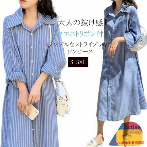 ベルト付き ストライプ シャツ レディース シャツワンピース 長袖 ロング ロングワンピース 夏 縦縞 マキシ丈ワンピース ワンピース 春 きれいめ aラインワンピース ブルー ストライプワンピース 羽織り ロングシャツワンピース Aライン 前開き オシャレ カジュアル ワンピ ベルト付き ストライプ シャツ レディース シャツワンピース 長袖 ロング ロングワンピース 夏 縦縞 マキシ丈ワンピース ワンピース 春 きれいめ aラインワンピース ブルー ストライプワンピース 羽織り ロングシャツワンピース Aライン 前開き オシャレ カジュアル ワンピ