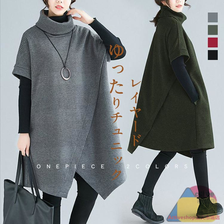 【即納 BIGバーゲン価格2840円】即納 チュニック ワンピース レディース 秋冬 ひざ丈 膝丈チュニック Aライン 無地 タートルネック ハイネック 体型カバー 大きいサイズ 大人の格上げ カジュアル 個性的 アシンメトリー 厚手 防寒 黒 送料無料