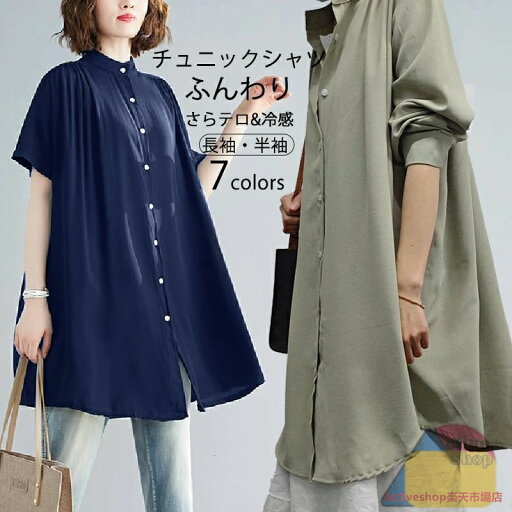 《夏SALE/1806円〜!2点&クーポンで!》チュニック シャツ 半袖 半袖シャツ 羽織り 立ち襟 ギャザー フレア ロング 前開き ドルマンスリーブ ドロップショルダ 大きいサイズ ゆったり ビングシルエット トップス 春 夏 レディース ロングシャツ 半袖チュニック 大人可愛い 《夏SALE/1806円〜!2点&クーポンで!》チュニック シャツ 半袖 半袖シャツ 羽織り 立ち襟 ギャザー フレア ロング 前開き ドルマンスリーブ ドロップショルダ 大きいサイズ ゆったり ビングシルエット トップス 春 夏 レディース ロングシャツ 半袖チュニック 大人可愛い