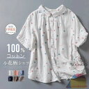 マラソンセール2880→2680円★シャツ 半袖 コットン100% シャツ レディース 綿 シャツ 花柄 ブラウス トップス 前開き コットン 2重ガーゼ カジュアル 春 夏 秋 柔らかい 大人かわいい ナチュラル 花柄 キレイめ 白 ブルー ネイビー ブラウン グレー ピンク 送料無料