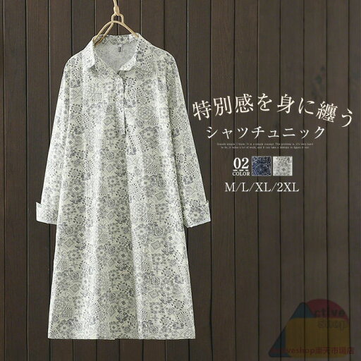 チュニック ロング シャツチュニック レディース 長袖シャツ 総柄 ロングシャツ 大きいサイズ チュニックワンピース 森ガール トップス ゆったり カジュアル キレイめ ナチュラル 大人可愛い 着・せ 大人 体型カバー 送料無料 チュニック ロング シャツチュニック レディース 長袖シャツ 総柄 ロングシャツ 大きいサイズ チュニックワンピース 森ガール トップス ゆったり カジュアル キレイめ ナチュラル 大人可愛い 着・せ 大人 体型カバー 送料無料