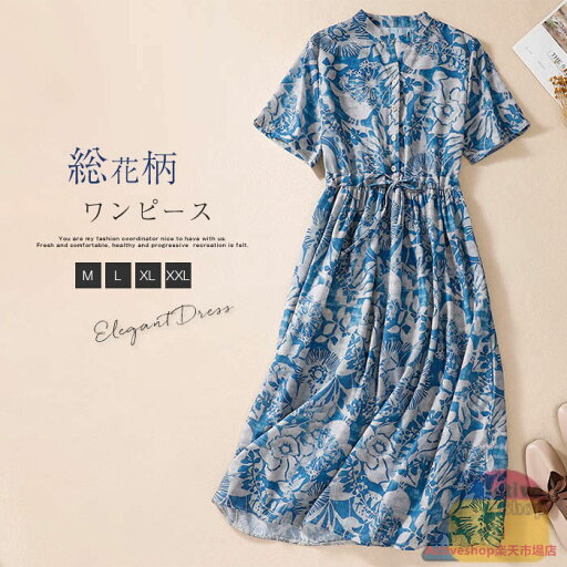 マラソンセール3080→2880円★シャツワンピース 花柄 レディース 総柄 ミモレ丈 ワンピース 半袖 ロングワンピース スタンドカラー 綿麻風 ワンピ ミモレ丈 夏 大きいサイズ ゆったり 体型カバー 大人可愛い ふんわり きれいめ リゾート ブルー 送料無料 マラソンセール3080→2880円★シャツワンピース 花柄 レディース 総柄 ミモレ丈 ワンピース 半袖 ロングワンピース スタンドカラー 綿麻風 ワンピ ミモレ丈 夏 大きいサイズ ゆったり 体型カバー 大人可愛い ふんわり きれいめ リゾート ブルー 送料無料