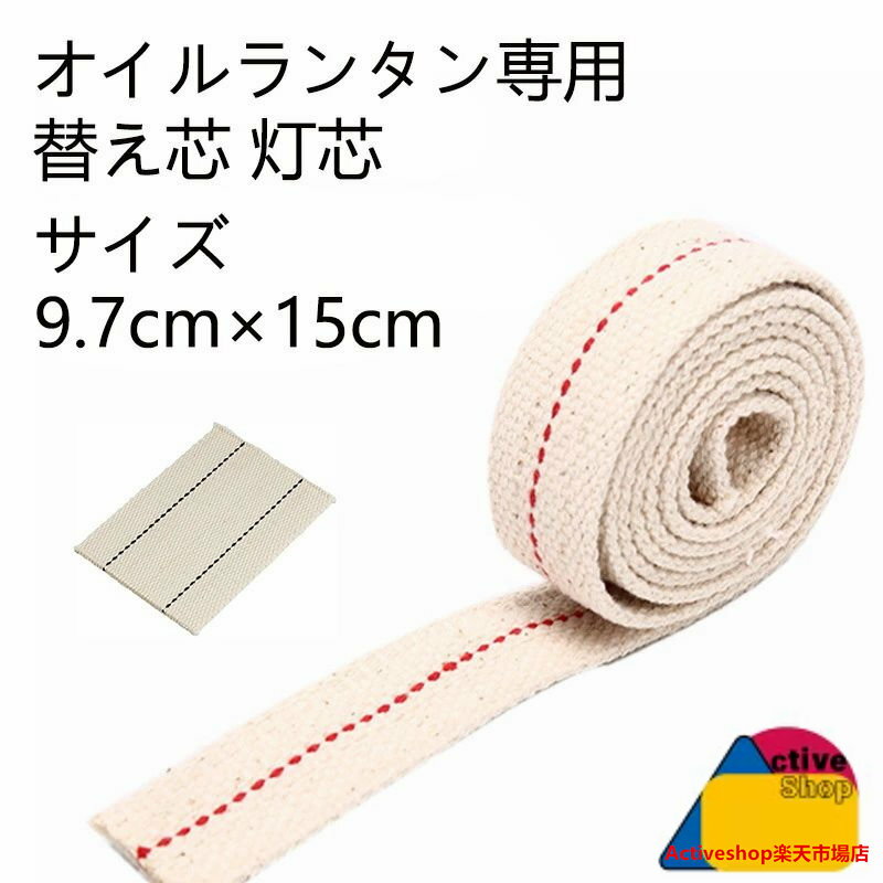 オイルランタン専用 替え芯 灯芯 サイズ 幅9.7cm×長さ15cm