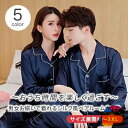 ペアパジャマ 合成 シルク パジャマ ペア おしゃれ 結婚祝い プレゼント ペアパジャマ サテン シルク パジャマ メンズ ペアルック パジャマ おそろい レデ...