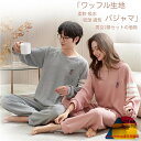 【男女2着セットの価格】ペア パジャマ 長袖 秋 冬 メンズ ルームウェア 外出 レディース 綿 ペアパジャマ ギフト 長ズボン カップル ペア 春秋 結婚祝い...