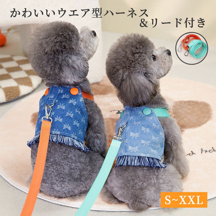 ハーネス リード付き 犬服 春夏 2点セット 可愛い デニム ドッグウエア 小型犬 中型犬 猫 着脱簡単 引..