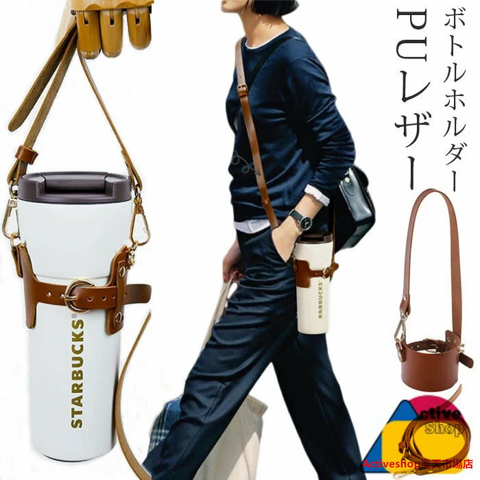 ペットボトルホルダー 水筒カバー 肩掛け 調整可能 斜め掛け 遠足 水筒ホルダー 水筒ケース ボトルストラップ コップホルダー キッズ ストラップ ショルダー タンブラー puレザー ペットボトル 持ち運び 持ち歩き ドリンクー 子供 大人 母の日 ギフト