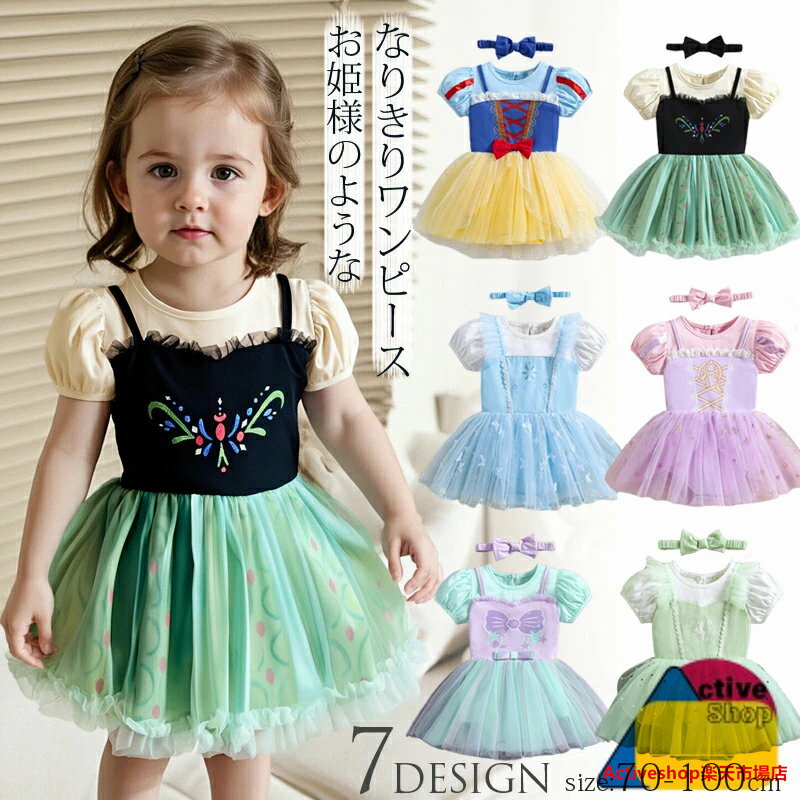 ベビー プリンセス なりきり ロンパース ワンピース 女の子 キッズドレス ヘアバンド付き 子供服 ベビー服 キッズ 新生児 赤ちゃん プリンセス ドレス お姫様 子供 半袖ワンピース コスチューム 発表会 コスプレ ハロウィン 仮装 70 80 90 100