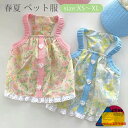 春夏 ペット服 小型犬 中型犬 犬服 花柄 フリル キャミソール SNS映え 可愛い 洋服 ドッグウエア キャットウエア 犬 猫 春夏 通気 薄手 着脱簡単 撮...