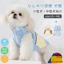 犬服 ひんやり ベスト 夏 おしゃれ −5℃ クールウエア 可愛い 通気 快適 薄手 タンクトップ 小型犬 中型犬 暑さ対策 虫よけ 柔らかい メッ...