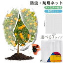 防虫ネット ファスナー付き 巾着式 植物保護カバー 鳥よけ ネット 防鳥ネット 園芸用ネット 鳥除け網 野菜網 菜園プランター用 防虫カバー 野菜栽培 防虫 防...