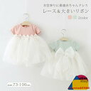 チュールドレス チュチュ ワンピース ベビードレス 結婚式 夏 半袖 プリンセスドレス 女の子 セレモニードレス レース 大きいリボン付き 赤ちゃん かわいい 子供ドレス キッズドレス フォーマル お誕生日 73cm 80cm 90cm 100cm