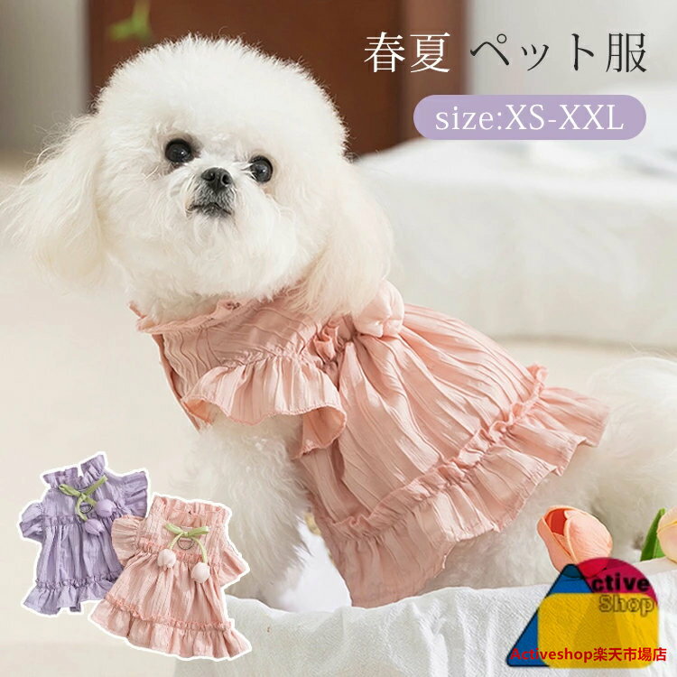 春夏 犬服 ワンピース 可愛い チューリップ 小型犬 中型犬 Dリング付き 写真 洋服 ドッグウエア キャッ..