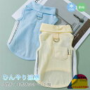夏 犬服 涼感 小型犬 中型犬 クールウェア タンクトップ 猫服 接触冷感 通気 Dリング付き ペット服 袖なし ドッグウエア 皮膚保護 メッシュ 暑さ対策 ひ...