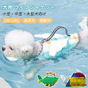 犬 ライフジャケット あごのせ 安全 安心 超小型犬 小型犬 中型犬 大型犬 水遊び プール 海 川遊び 救命胴衣 水泳練習 水泳補助 犬用 ライフベスト フロ...