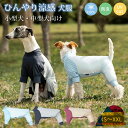 犬服 ひんやり クールウエア 紫外線対策 UVカット 小型犬 中型犬 犬 速乾 接触冷感 夏 おしゃれ カバーオール 暑さ対策 虫よけ つなぎ ロンパース 可愛...