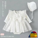 セレモニードレス 春夏 長袖 上品 おしゃれ レース チュール 帽子 2点セット 赤ちゃん 新生児 女の子 子ども ベビードレス ベビー服 フォーマル 七五三 お宮参り 退院 かわいい ロンパース ワンピース 結婚式 出産祝い 誕生日 プレゼント