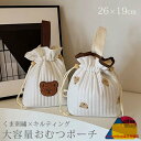 おむつポーチ おむつケース 巾着 おむつバッグ おむつ入れ トラベルポーチ 大きめ 大容量 キルティング かわいい くまちゃん 刺繍 イブル 持ち手付き ナチュラル おしゃれ 小物入れ 出産祝い プレゼント ギフト 送料無料