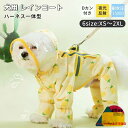 レインコート 犬用 フルカバー 梅雨対策 ハーネス一体型 お散歩 お出かけ 可愛い おしゃれ レインジャケット 防水 防風 ペット雨具 小型犬 中型犬 犬服 ペ...
