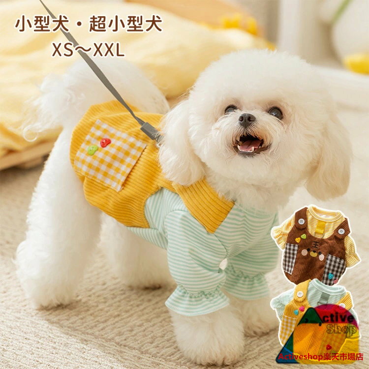 小型犬 中型犬 春秋 ペット服 Dリング付き サロペット お散歩 お出かけ 可愛い SNS映え 犬服 ドッグウ..