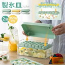 製氷皿 製氷器 製氷機 氷作る容器 2段 大容量 シリコン 保存ケース 蓋付き アイストレー 蓋付 冷蔵庫専用 四角氷 家庭用 簡単に取り出す 漏れ防止 超低温耐性 冷たい飲み物 製氷 キッチン用品 シンプル 北欧 送料無料