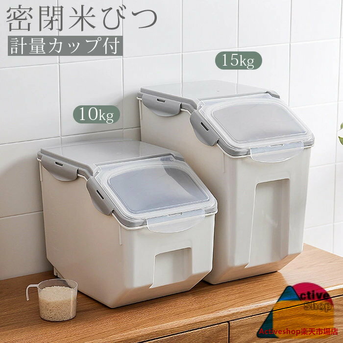 密閉米びつ 米びつ ふた付き 収納ジャー 10kg/15kg 計量カップ付 大容量 保存容器 ライスストッカー 保存ケース 保存 密閉容器 米びつケース キッチン収納 シンプル 北欧 送料無料