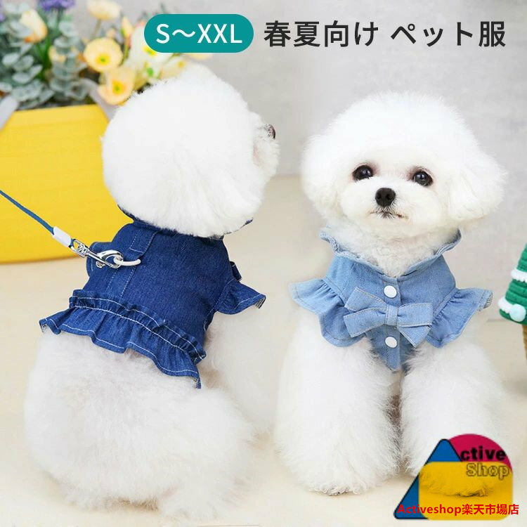 送料無料 犬服 デニム 春夏 ハーネス 可愛い 小型犬 中型犬 ドッグウエア キャットウエア 猫 犬 ペット服 着脱簡単 引っ張り防止 おしゃれ お散歩 お出かけ 胴輪 ウェアハーネス ベストハーネス 柔らかい 記念撮影 洋服 S M L XL XXL