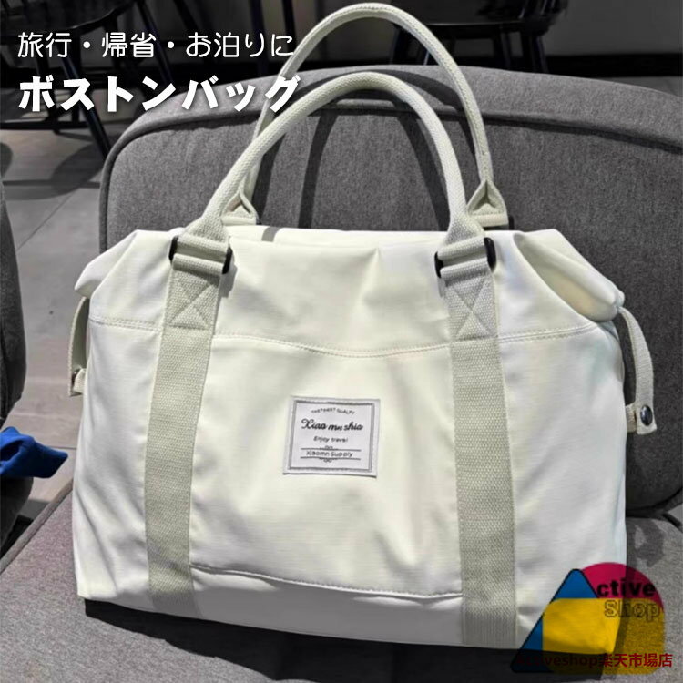 ボストンバッグ ショルダーバッグ 旅行バック 出張 旅行 帰省 トラベル 機内持ち込み 1泊 2泊 レディース メンズ トートバッグ 国内旅行 大容量 シンプル ハンドバッグ スポーツ 修学旅行 ジム 出産 入院 部活 合宿 軽量 鞄 かばん