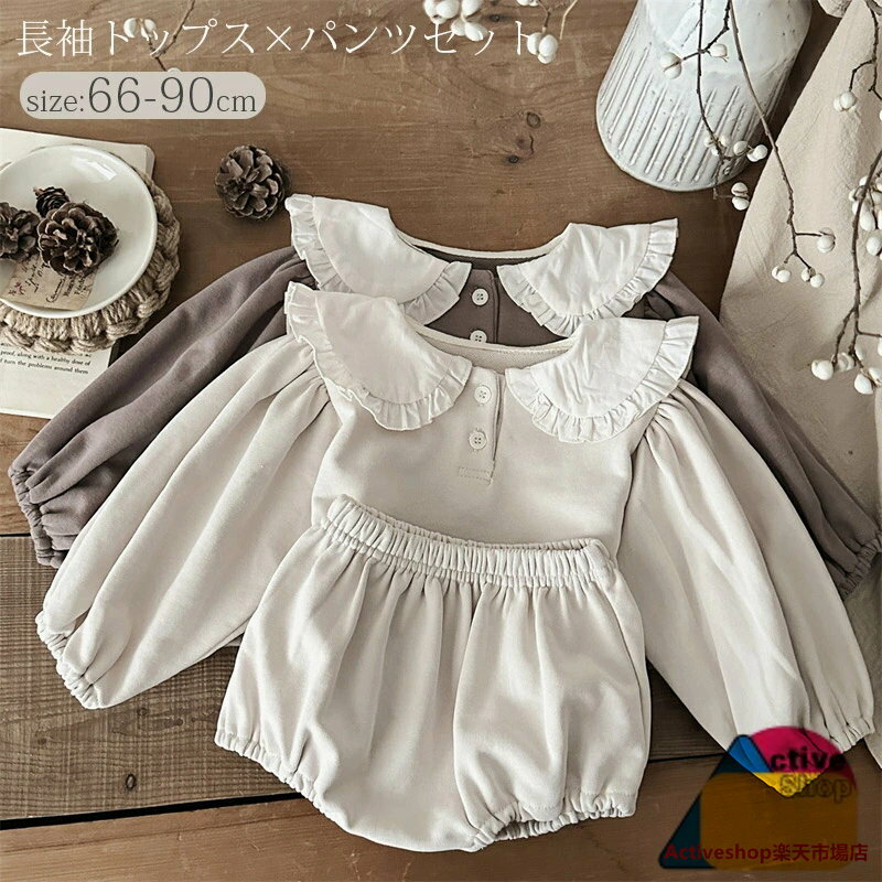 ベビー ベビー服 セットアップ キッズ 長袖トップス パンツ 上下セット 大きい襟つき おしゃれ ウェット トレーナー セット ロンパース 子供 赤ちゃん 百日祝い 女の子 ナチュラル 洋服 子供服 新生児 66 73 80 90cm