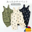 サロペット ベビー 冬 オーバーオール ロンパース 裏起毛 ニット 男の子 女の子 カバーオール ベビー服 出産祝い プレゼント 子供服 秋 秋冬 キッズ こども 赤ちゃん あかちゃん ゆったり 厚手 北欧風 あったか ナチュラル 70cm 80cm 90cm 100cm
