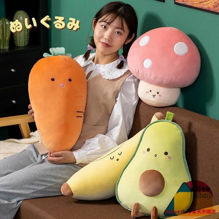 ぬいぐるみ 果物 フルーツ 野菜 クッション 抱き枕 ふわふわ 柔らかい 添い寝 プレゼント 抱きまくら インテリア 子供 おもちゃ ソファ 装飾 かわいい リアル キノコ 人参 アボカド バナナ寝室 リビング オフィス 旅館 置物 癒しグッズ 誕生日