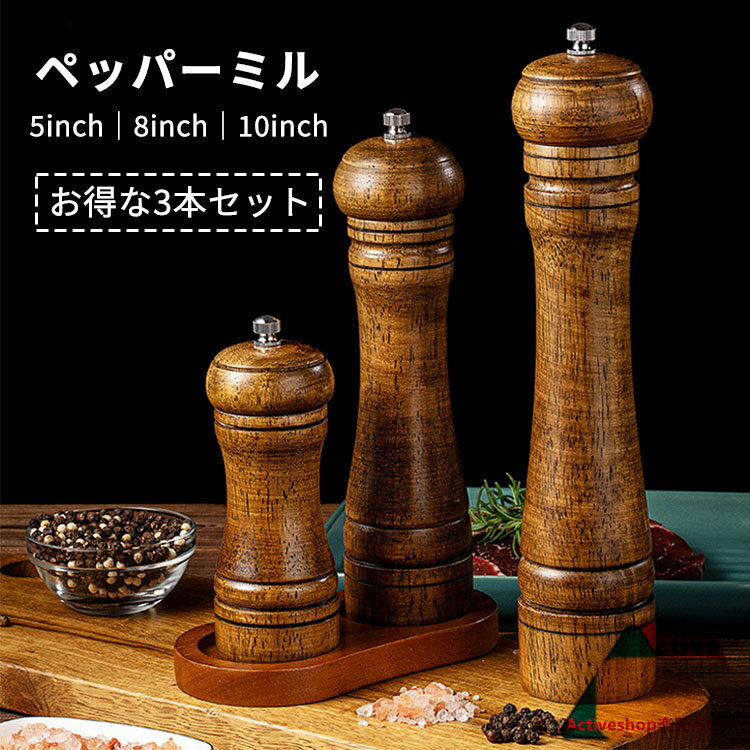 【お得な3本セット】ペッパーミル スパイスミル 手動 木製 ソルトミル 胡椒 黒胡椒 ブラックペッパー ..
