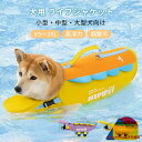 犬 ライフジャケット あごのせ 犬用 安全 安心 超小型犬 小型犬 中型犬 大型犬 水遊び プール 海 川遊び 救命胴衣 フローティングベスト 着脱簡単 ライフ...