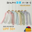 UVカットパーカー ラッシュガード 日焼け止め キッズ UVカット 吸水 速乾 冷感 ひんやり 長袖 通気 軽量 薄手 アウター 夏 つば広帽子付き 紫外線対策...