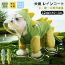 犬用 レインコート 可愛い 恐竜 フルカバー 小型犬 中型犬 大型犬 レインジャケット 梅雨対策 お散歩 お出かけ おしゃれ 防水 防風 ペット雨具 犬服 ペッ...