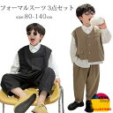 男の子 子供スーツ 発表会 結婚式 キッズ フォーマル スーツ 3点セット 子供 スーツ 長袖 春 秋 ベビーフォーマルスーツ 子ども服 ベストセット キッズ ...
