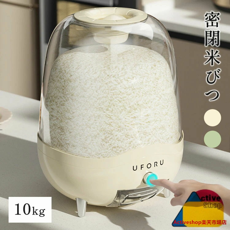 米びつ 10kg 米櫃 ボタン押しタイプ お米収納 大豆 小豆 密閉米びつ 台所 キッチン おしゃれ キッチン用品 キッチン収納 米貯蔵容器 米箱 保存容器 五穀収納 大容量 収納ジャー お米保存容器 米びつケース 穀物 コーヒー豆 シンプル 北欧