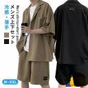 セットアップ メンズ 接触冷感 夏 薄手 快適 涼しい シャツ 半袖 ハーフパンツ ショートパンツ カジュアル 無地 上下セット リラックス ルームウエア アイスシルク おしゃれ ストレッチ ゆったり 耐シワ 紳士服 快適 男性 大きいサイズ M~2XL