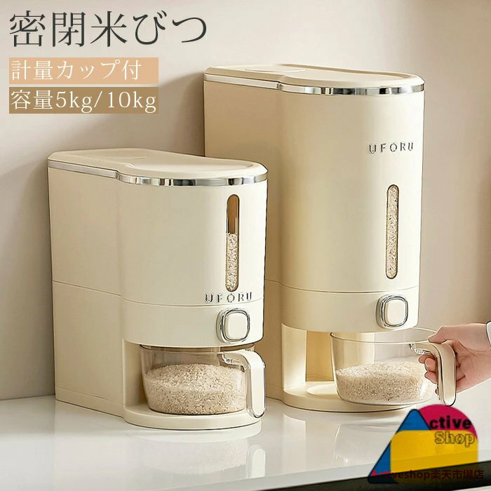 密閉米びつ 米びつ ふた付き 収納ジャー 5kg/10kg 計量カップ付 大容量 保存容器 ストッカー 保存ケース 保存 密閉 米びつケース キッチン収納 シンプル 北欧 送料無料