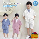 子供 スーツ 3点セット 半袖 短パン ジャケット 男の子 フォーマル ベビー服 柔らかい 男の子 キッズ 赤ちゃん 春夏秋 シンプル おしゃれ 入園式 卒園式...