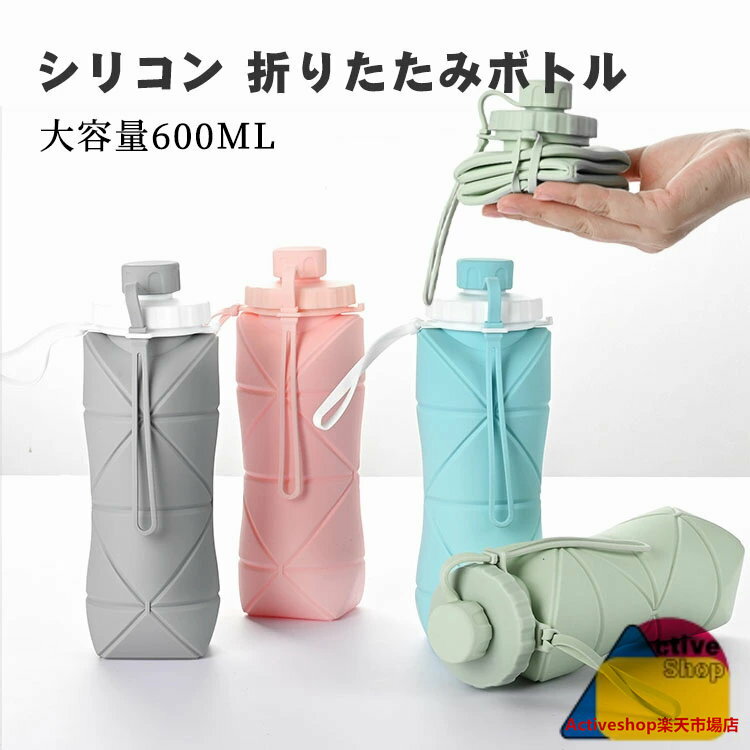 折りたたみ ボトル 水筒 シリコン ウォーターボトル 大容量600ml 携帯用 スポーツ 登山 防水 耐熱 自転車 漏れ防止 子供 大人 超軽量 洗いやすい 無毒無臭 環境保護 トラベルボトル 持ち運び便利 たためる水筒 キャンプ アウトドア 運動