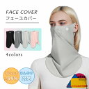 フェイスカバー ネックガード UVカット ネックカバー レディース メンズ 日焼け止め 冷感 マスク 夏 UPF50+ アウトドア スポーツ 接触冷感 息苦しく...