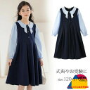 お受験 フォーマル ワンピース 女の子 キッズ ジュニア 長袖 ドッキングワンピース フェイクレイヤード 膝丈 中学受験 発表会 子供 ワンピース シンプル 学校説明会 中学 受験 スーツ フリーツ ジャンパースカート 120 130 140 150 160 170cm