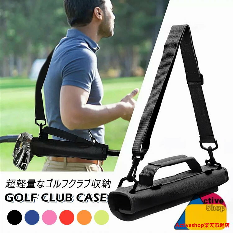 ゴルフ クラブケース ゴルフクラブホルダー ゴルフクラブ キャリーバッグ 収納ホルダー コンパクトキャリー ティー収納 練習用 携帯便利 超軽量 メンズ レディ...