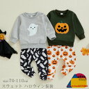 スウェット ハロウィン 仮装 コスプレ 衣装 子供 ベビー トレーナー キッズ コスチューム お化け かぼちゃ モチーフ ベビー服 上下セット 秋冬 男の子 女の子 赤ちゃん 子供服 パンツ セットアップ 新生児 70 80 90 100 110