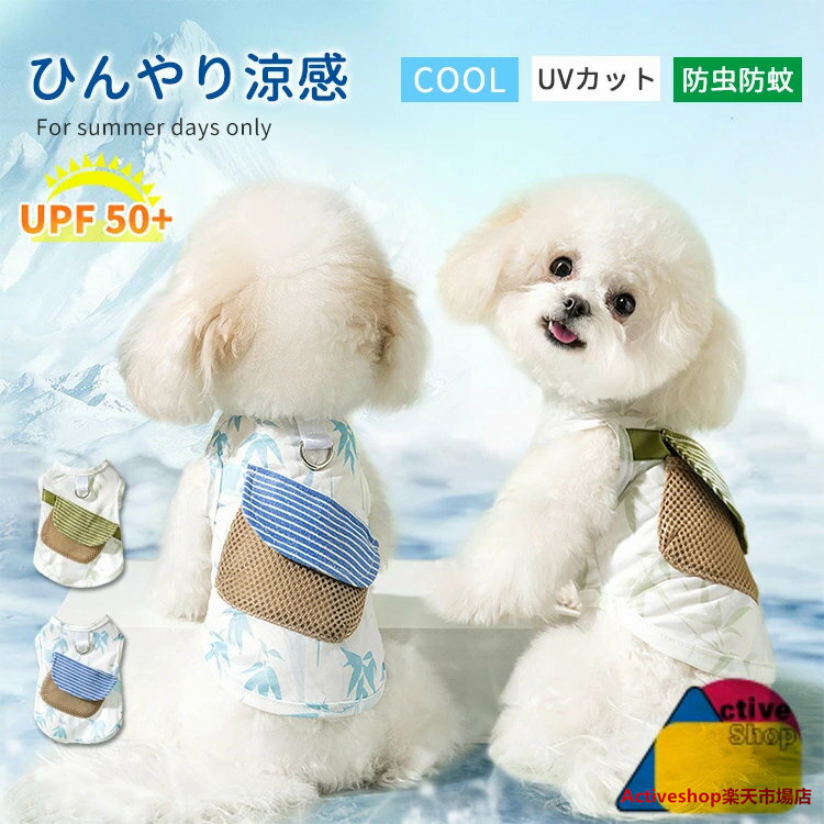 涼感 犬服 春 夏 クールウェア 猫 犬 接触冷感 暑さ対策 ひんやり UVケア ドッグウエア キャットウエア..