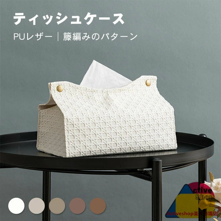 ティッシュケース おしゃれ PUレザー 北欧 ティッシュカバー ティッシュポーチ 籐編みパターン シンプ..