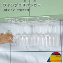 ワイングラスホルダー 穴あけ不要 吊り下げ ワイングラスハンガー 4列タイプ 戸棚 工具不要 取付簡単 シンプル オシャレ 台所 インテリア キッチン グラス 収納 ワイングラスラック