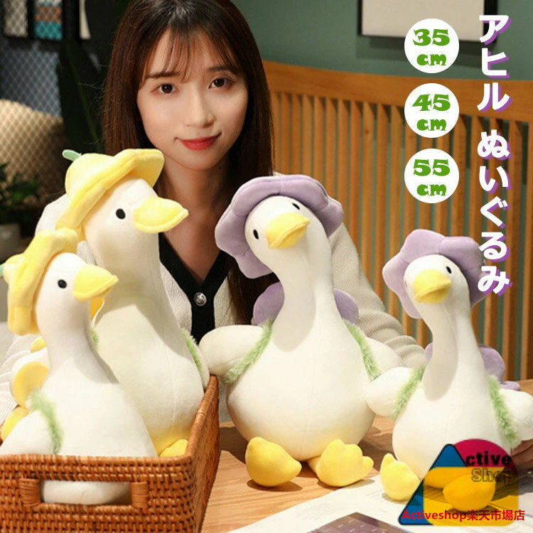 ぬいぐるみ アヒル 3サイズ選べる ふわふわ 可愛い 動物 大きい 柔らかい 抱き枕 子供 キッズ ダック おもちゃ 赤ちゃん ベビー 35cm 45cm 55cm ハロウィン 女の子 男の子 誕生日 クリスマス 贈り物 ギフト プレゼント もこもこ クッション インテリア