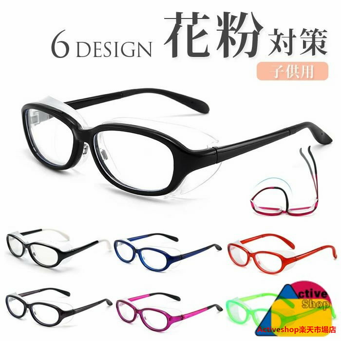花粉 メガネ 子供用 花粉メガネ 花粉防止メガネ ゴーグル 子供 キッズ 花粉対策メガネ グッズ ブルーライトカット 保護 メガネ 防塵メガネ 眼鏡 粉じん 防...
